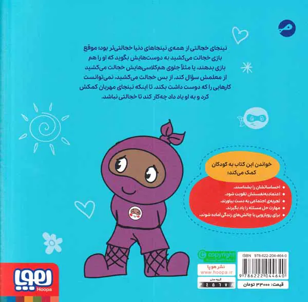 نینجای خجالتی
